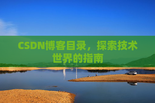 CSDN博客目录，探索技术世界的指南