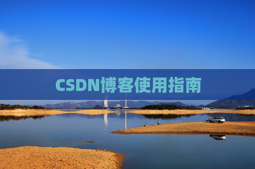 CSDN博客使用指南